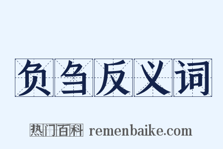 负刍反义词是什么意思的图片